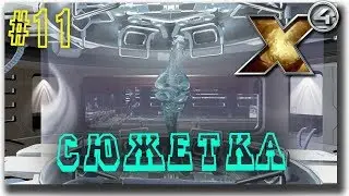 👍Сюжетка, стройка продолжается /X4 Foundations/ прохождение #11