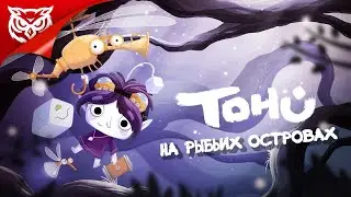 НА РЫБЬИХ ОСТРОВАХ ➤ TOHU ➤ Полное прохождение