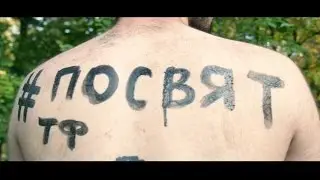 ПОСВЯТ TF (ТРЕЙЛЕР)