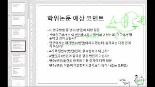 [박사 김거북] 석사논문, 박사논문 심사 주요 코멘트 질문 모음 + 심사장 분위기는 어떨까?