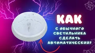 ✅️Как с Обычного Светильника Сделать Светильник Реагирующий на Движения❓️❓️❓️