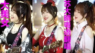 超好聽：苏大晴粵語翻唱經典金曲合輯 | 廣東歌翻唱 | 廣東話歌曲