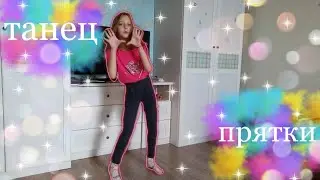 🍫Танец под песню прятки Миа Бойка🍫