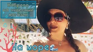 Набрела на чудесный магазинчик👌🏻Балдеем на пляже 🌊🌞🏖🥰 (Katya Ru)