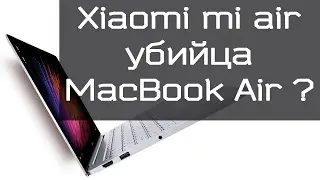 Ноутбук xiaomi mi notebook air обзор. Сравнение с MacBook 2015.