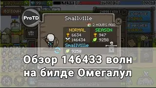 GROW CASTLE | Каких ошибок стоило избежать - 146к волн SmallV1lle на билде Омегалул в Гроу кастл