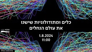 וובינר כלים ומתודולוגיות שישנו את עולם הנחלים 1.8.24