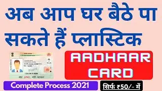 Order PVC Aadhar Card Online | Make Plastic Aadhar Card |  प्लास्टिक आधार कार्ड बनाए | AADHAR Card |