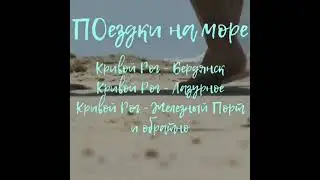 поездки на море | микроавтобусом из Кривого Рога на море | Кривой Рог Одесса | Железный Порт