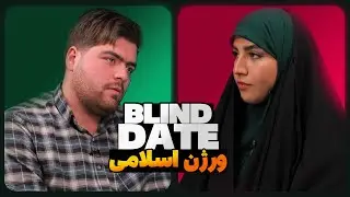 بلایند دیت اسلامی | پارت دوم 😂😬 این چه سَمی بود
