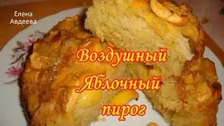Воздушный Яблочный пирог