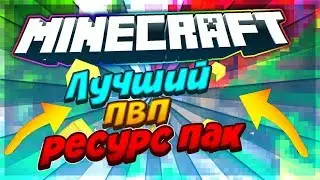 ТОПОВЫЙ РП ДЛЯ PVP! MINECRAFT, КАТКИ В SKYWARS!