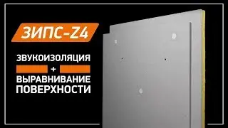Звукоизоляция неровных стен ЗИПС-Z4
