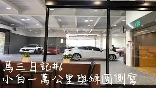 【馬三日記】#6 一萬公里保養與練團側寫