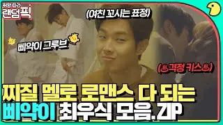 [🔀랜덤픽]키스할 때 박력 무엇..🤦‍♀️💓귀염+박력 다 되는 최우식 모음｜더 패키지(The Package)｜JTBC 171104 방송 외