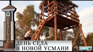 День села в Новой Усмани
