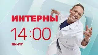 Интерны на ТНТ4