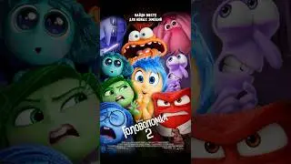 Головоломка 2 новый мульт уже скоро в кино #русскийтрейлер #кино #трейлер2024 #kinoshorts #фильм