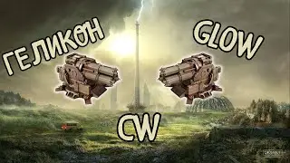 Это он, это он, это новый геликон! CW клан GLOW. Crossout: Supercharged 2.0
