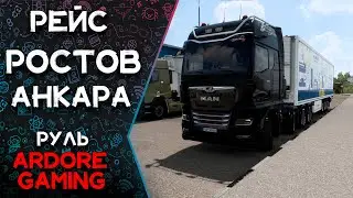 |🎦|Euro Truck Simulator 2 |2K|🔝 Рейс Ростов - Анкара. (Руль ARDOR GAMING Silverstone)(Mod Map)