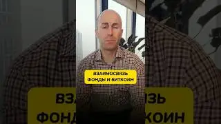 Взаимосвязь ФОНДЫ И БИТКОИН 