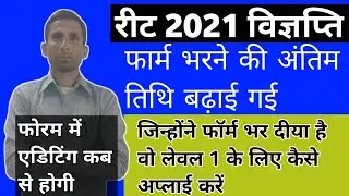 REET 2021 New Notification | REET Last Date Extended | REET 2021 Form Editing | REET Bharti 2021