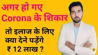 Corona Virus/ COVID 19 Treatment Expenses (खर्चा) in private hospital/Insurance Claim