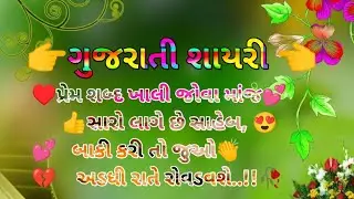 પ્રેમ ની વેદના | gujarati shayari |love shayari in gujrati 😍શાયરી શાયરીઓ🥀 શાયરીગુજરાતી💕💕💕