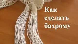 Как сделать бахрому