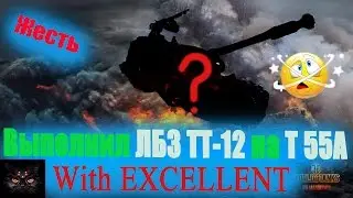 На чем я выполнил лбз тт 12 на Т55А?!?
