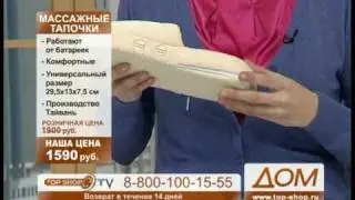 ТОПШОП ТВ - Массажные тапочки.mpg