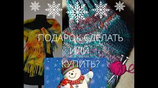 КАК БЫТЬ С ПОДАРКАМИ   ДЕЛАТЬ  ИЛИ ПОКУПАТЬ   ВЯЖУ И РАСПУСКАЮ