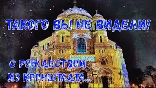 Такого вы ещё не видели! С Рождеством Христовым! Морской собор Николая Чудотворца. Кронштадт-2024.