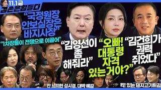 김어준의 겸손은힘들다 뉴스공장 2024년 11월 1일 금요일 [노종면, THE살롱, 박선원, 금요미식회, 금요음악회(하이미스터메모리)]