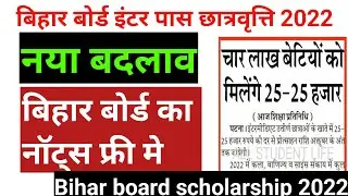 Bihar board inter pass scholarship 2022 | Bihar inter pass protsahan yojana 2022 | inter scholarship