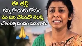 ఈ తల్లి కన్న కొడుకు కోసం ఏం పని చేసిందో చూడండి | Amma Neeku Vandanam Movie Scenes 2019