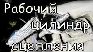Сцепление, рабочий цилиндр, замена пыльника, советы в процессе.