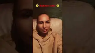 Всем любви 🥰!