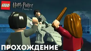 СПАСЛИ СИРИУСА БЛЭКА LEGO Harry Potter 1-4 Years Прохождение На Русском