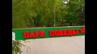 Подготовка парка Победы