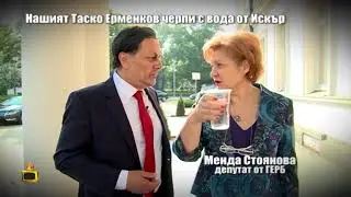 Нашият Таско Ерменков черпи депутатите със студена вода