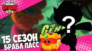 БРАВЛ ТОЛК 15 СЕЗОН БРАВЛ СТАРC! НОВЫЙ СУНДУК! НОВЫЙ БРАВЛЕР! концепт