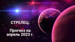 СТРЕЛЕЦ | ПРОГНОЗ НА АПРЕЛЬ 2023 г. | СТИХИЯ ОГОНЬ | ТАРО ОНЛАЙН
