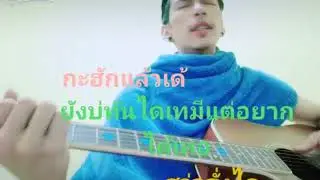 Cover กะฮักแล้วเด้