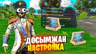 ДОСЫЖАНЫН НАСТРОЙКАСЫН СЛИВАТЬ ЕТІМ | Free Fire