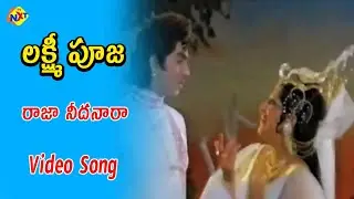 Raja Needanaraa Video Song | Laxmi Pooja Telugu Movie | Narasimha Raju | Chandrakala | Vega Music