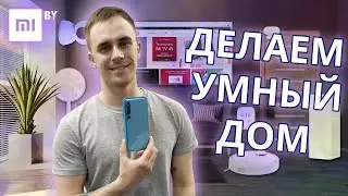 Делаем умный дом XIAOMI