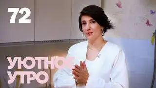 Уютное утро | Выпуск 72