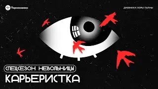 Карьеристка // Спин-офф «Невольницы»