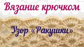 Вязание крючком. Узор 